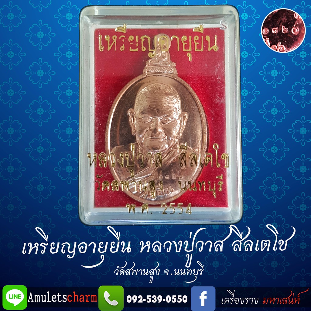 เหรียญอายุยืน-เนื้อทองแดงนอก-หลวงปู่วาส-วัดสะพานสูง-รุ่นอายุยืน-ออกให้บูชาปี-2554