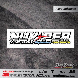 สติ๊กเกอร์หนุ่ยเป๋อสุพรรณใหม่ สติ๊กเกอร์ NUY PER สะท้อนแสง 3M แท้ สติกเกอร์ติดรถสวยๆ กว้าง 7 ยาว 35 ซ.ม.