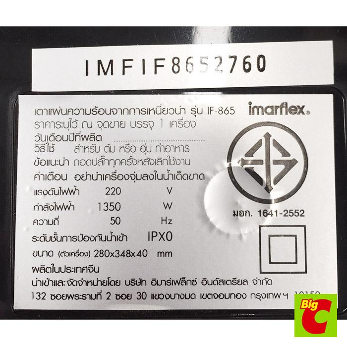อิมาร์เฟล็กซ์-เตาแม่เหล็กไฟฟ้า-รุ่น-if-865imarflex-induction-cooker-model-if-865