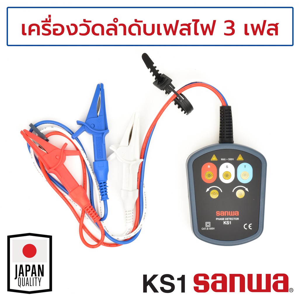 sanwa-เครื่องวัดลำดับเฟสไฟ-3-เฟส-รุ่น-ks1-3-phase-detector-เครื่องวัดลำดับเฟส-วัดเฟสไฟฟ้า