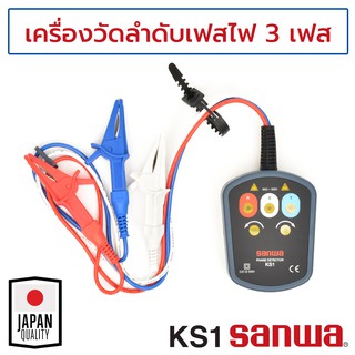 Sanwa เครื่องวัดลำดับเฟสไฟ 3 เฟส รุ่น KS1 (3 Phase Detector เครื่องวัดลำดับเฟส วัดเฟสไฟฟ้า)