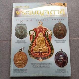 !!โละล้างสต๊อค หนังสือพระเครื่องพระเกจิ พระเบญจภาคี