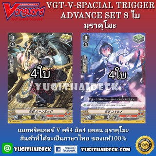 VGT-V-SPACLAL TRIGGER ADVANCE SET 8ใบ แยกทริเกอร์ 4คริ 4ฮิล4 ภาคVภาษาไทย&amp;VGT-V-SPACLAL มีสุ่มหลังกล่อง