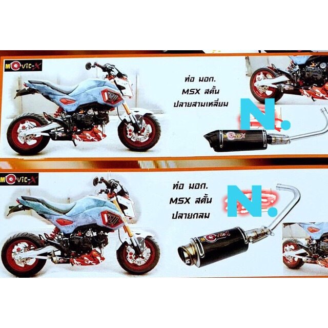 ท่อmsx-125-สตั๊น-มี-มอก-ปลายท่อ-พร้อมคอสเตนเลส
