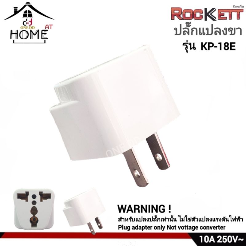 ปลั๊กแปลงขา-รุ่น-kp-18e-rockett-ร็อคเก็ต-plug-adapter