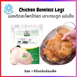 น่องติดสะโพก เลาะกระดูก ไก่อนามัยแช่แข็ง  (Chicken Boneless Legs, 1 Kg.) l BIG FRIDGE BOY