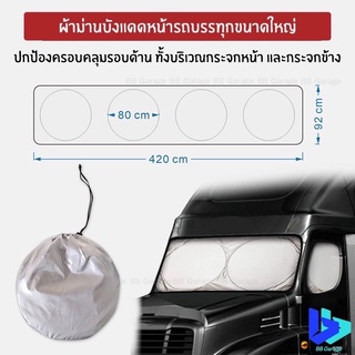 ม่านบังแดดรถบรรทุกขนาดใหญ่ บังแดดรถสิบล้อ รถพ่วง