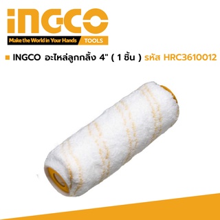 INGCO อะไหล่ลูกกลิ้ง 4" รหัส HRC3610012 (แพ็ค 10 ชิ้น)