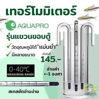 ปรอทวัดอุณหภูมิในตู้ปลา แบบแขวน AQUAPRO Thermometer