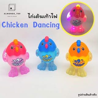 ไก่เต้น Chicken Dancing ชิคเก้นแดนซ์ ไก่เต้นเท้าไฟ มีเสียงดนตรี ไก่เต้นใส่ถ่าน  [EM-130B]