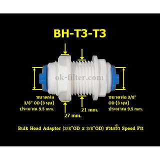 ภาพขนาดย่อของสินค้าBulk Head Adapter (3/8OD x 3/8OD) สวมเร็ว Speed Fit