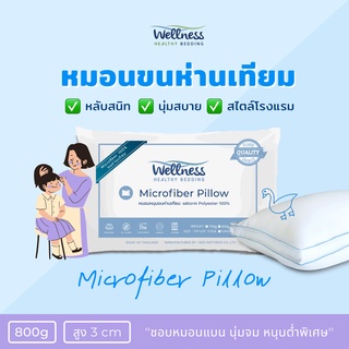 ภาพหน้าปกสินค้าWellness หมอนเด็ก หมอนขนห่านเทียม รุ่น Microfiber Pillow 800g (Plush/นุ่มจม หนุนต่ำพิเศษ) ซึ่งคุณอาจชอบสินค้านี้