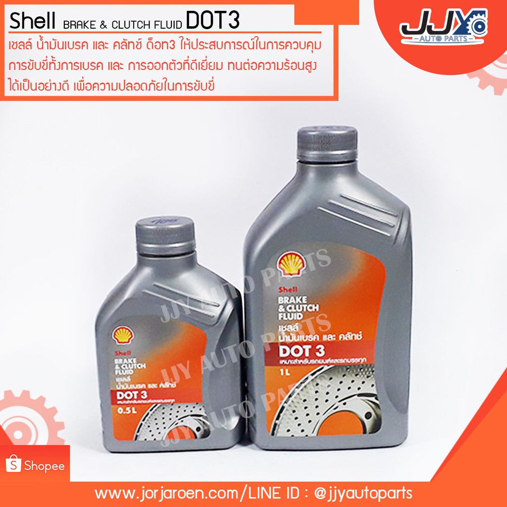 น้ำมันเบรคและคลัทช์ Shell Brake & Clutch Fluid Dot3 ขนาด 0.5 ลิตร กับ 1 ...
