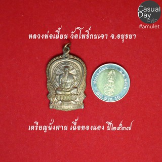 เหรียญนั่งพาน เนื้อทองแดง หลวงพ่อเมี้ยน วัดโพธิ์กบเจา จ.อยุธยา ปี 2537 พระแท้ ทางร้านเช่าบูชาจากวัดโดยตรง