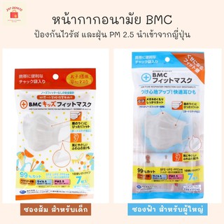 หน้ากากเด็ก BMC Fit mask หน้ากากอนามัย ผู้ใหญ่ และเด็ก พร้อมส่งทันที หน้ากาก pm 2.5 หน้ากากกันไวรัส