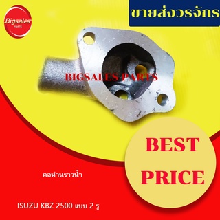 คอห่านราวน้ำ ISUZU KBZ 2500 แบบ 2 รู