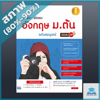 แนะวิธีคิดพิชิตสอบ อังกฤษ ม.ต้น ฉบับสมบูรณ์ มั่นใจเต็ม 100 (4870079)