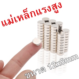 แม่เหล็กแรงสูง 12mm x 5mm 1ชิ้น นีโอไดเมียม แม่เหล็กดูด เหล็กดูด แม่เหล็กถาวร แม่เหล็กสูง แม่เหล็กพลังสูง