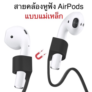 สายคล้องหูฟังไร้สายแบบแม่เหล็ก ป้องกันการตกหล่นสูญหายสำหรับ AirPods 1/2/3 AirPods Pro