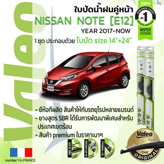 🔥 ใบปัดน้ำฝน คู่หน้า VALEO FIRST ก้านอ่อน สำหรับรถ NISSAN NOTE ขนาด 14”+24” ปี 2017-NOW