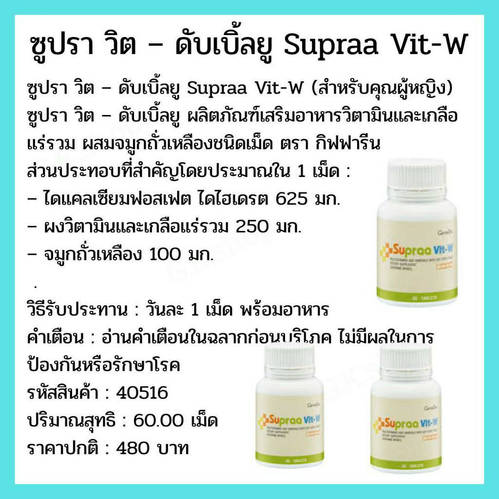 บำรุงร่างกาย-ฟื้นฟูผิวพรรณ-วิตามินรวม-เกลือแร่รวม-supraa-vit-w-giffarine-สำหรับผู้หญิง