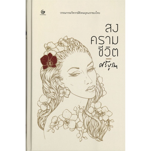 หนังสือ-สงครามชีวิต