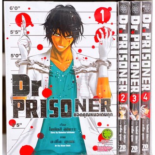 Dr.Prisoner ยอดคุณหมอเดนคุก เล่ม1-4 ยกชุด (การ์ตูนมือ1ในซีล)