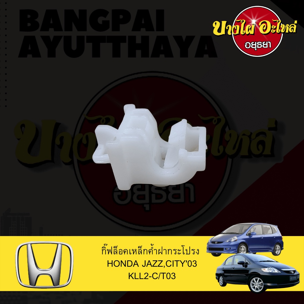 ตัวล็อคเหล็กค้ำฝากระโปรงหน้า-กิ๊บล็อคเหล็กค้ำฝากระโปรงหน้า-honda-city-jazz-gd-โฉมปี-2003-2007-เกรดอย่างดี