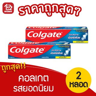 [2 หลอด] Colgate คอลเกต ยาสีฟัน รสยอดนิยม ขนาด 150 กรัม