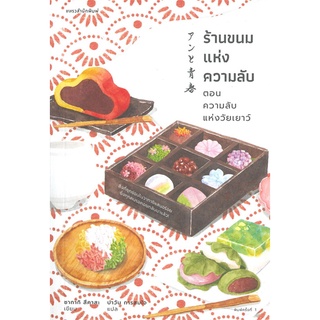 Book Bazaar ร้านขนมแห่งความลับ ตอน ความลับแห่งวัยเยาว์ หนังสือโดย ซากากิ สึคาสะ