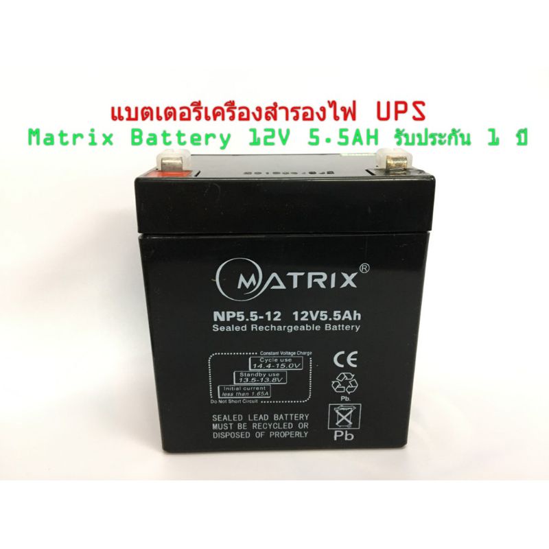 แบตเตอรี่ MATRIX 12V 5.5A / แบ็ต UPS | Shopee Thailand