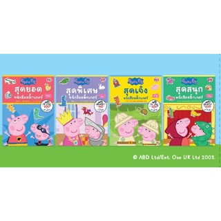 Peppa Pig Special Set  Activity Book 4 เล่ม