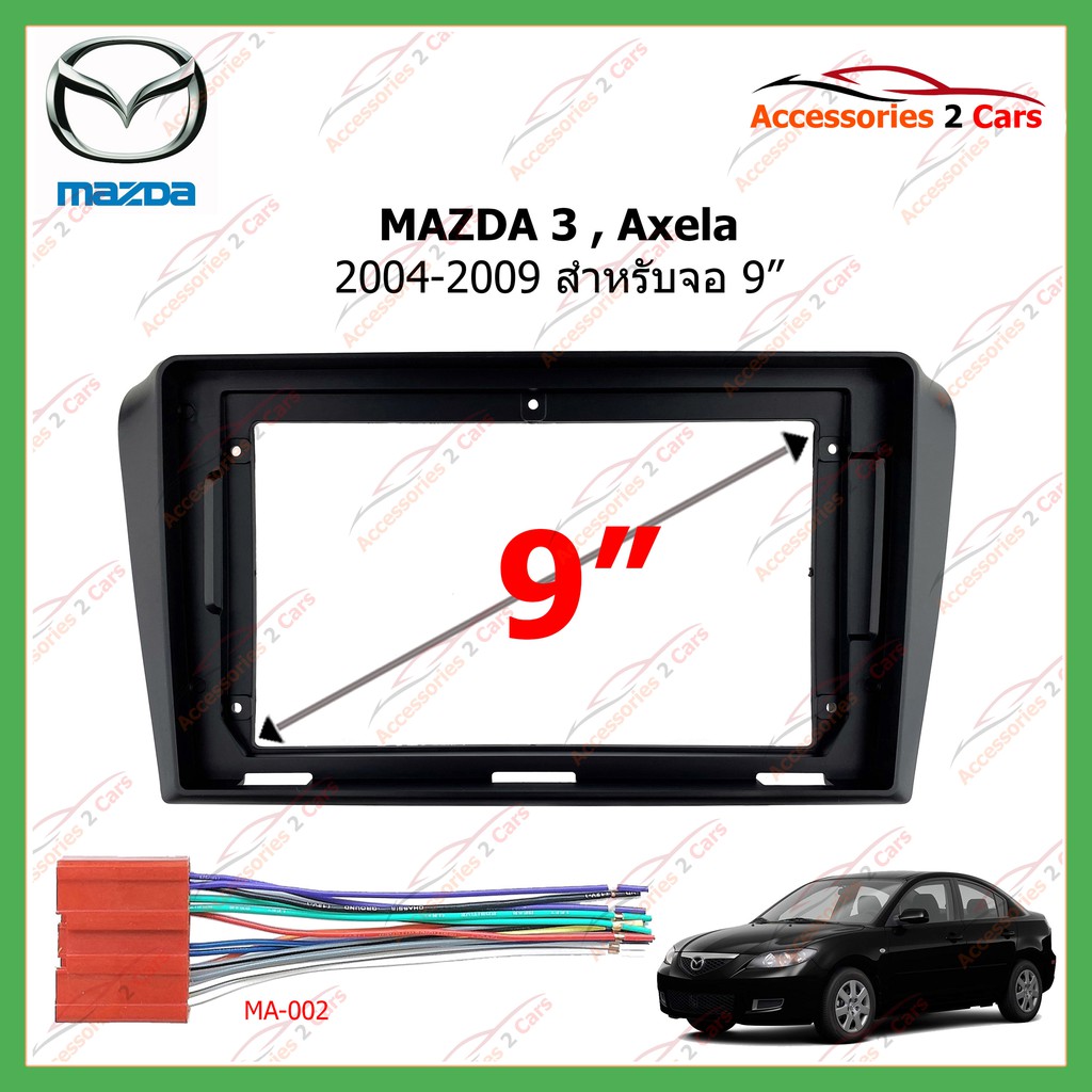 หน้ากากเครื่องเล่น-mazda3-axela-จอandriod-9นิ้ว-ปี2004-2009-รหัส-ma-036n