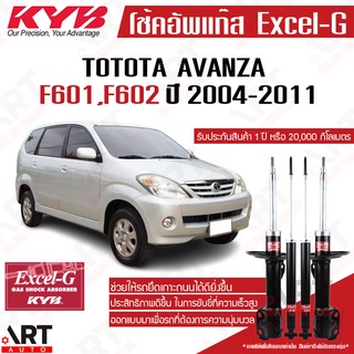 KYB โช๊คอัพ Toyota Avanza โตโยต้า อแวนซ่า ปี 2004-2011 kayaba excel-g คายาบ้า