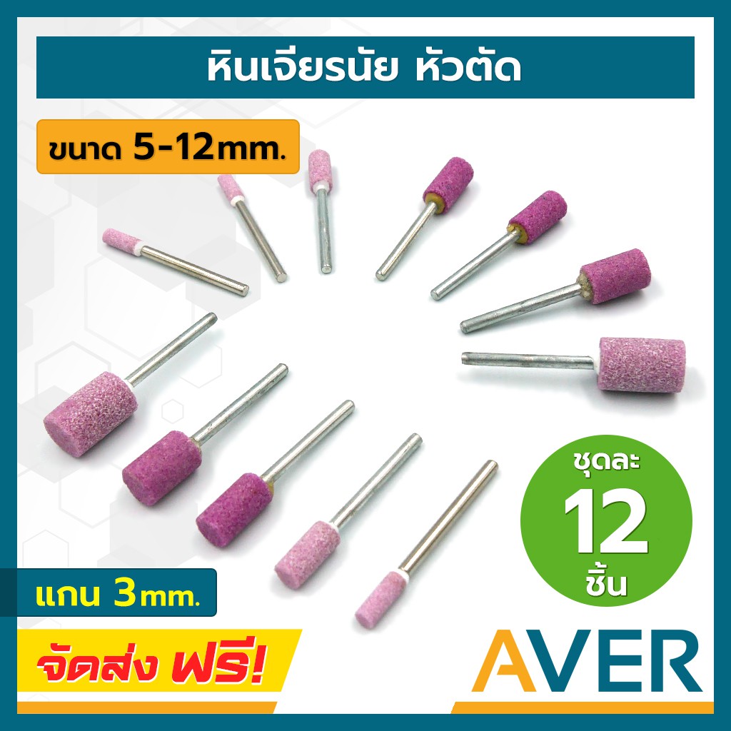 aver-หินเจียรนัย-หัวตัด-ชุด-12-ชิ้น-หินเจียรแกน-ลูกขัดชมพู-แกน-3-มิล-ลูกขัดหินเจียร-ลูกขัดหิน-ลูกเจียรหิน-ทรงกระบอก