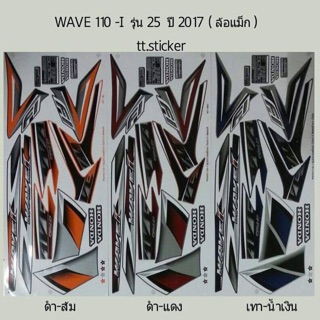 สติ๊กเกอร์ WAVE 110i รุ่น 25ปี2017 ล้อแม็ก