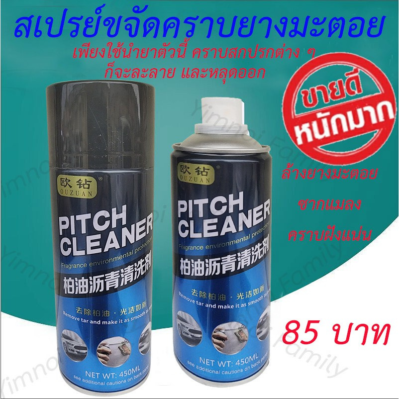 85-บาท-สเปร์ยขจัดคราบกาว-สติ๊กเกอร์-ยางมะตอย-ขนาด-450-ml