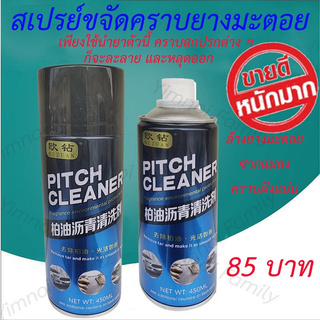 เพียง 85 บ. สเปรย์ น้ำยาล้าง คราบยางมะตอย Pitch Cleaner 450 ml