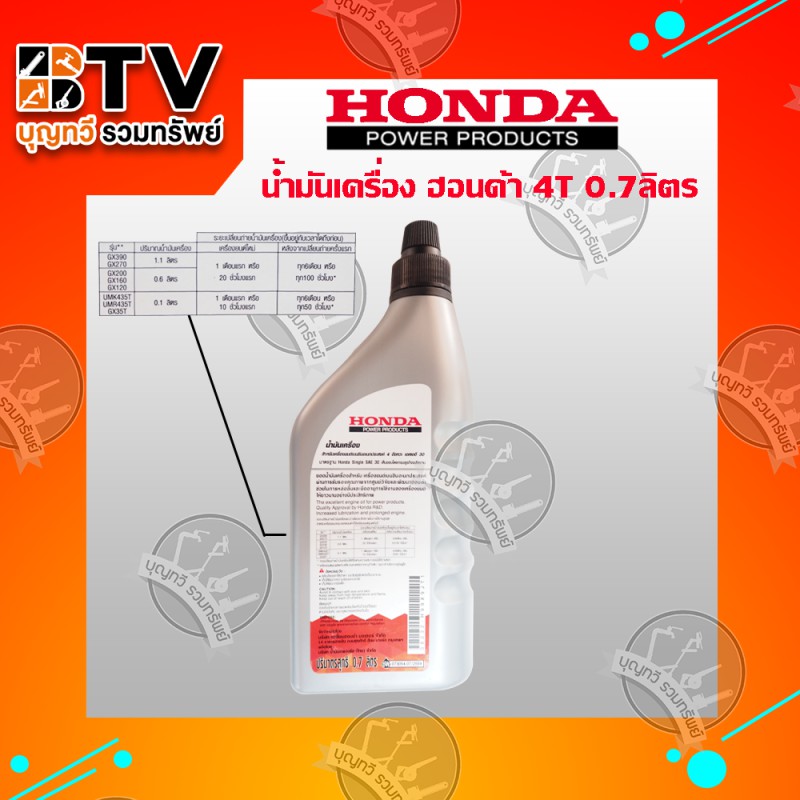 honda-น้ำมันเครื่อง-4จังหวะ-4t-ปริมาตร-0-7-ลิตร-สำหรับ-จักรกลเกษตร-เครื่องยนต์คาร์บูเรเตอร์-4-จังหวะ