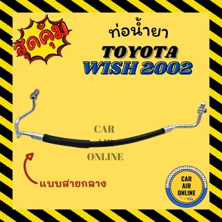 ท่อน้ำยา น้ำยาแอร์ โตโยต้า วิช 2002 แบบสายกลาง TOYOTA WISH 02 คอมแอร์ - แผงร้อน ท่อน้ำยาแอร์ สายน้ำยาแอร์ ท่อแอร์ ท่อน้ำ