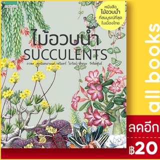 ไม้อวบน้ำ Succlents (ปกแข็ง) ใหม่ | บ้านและสวน ภวพล ศุภนันทนานนท์,ชนินทร์ โถรัตน์,พิชญะ