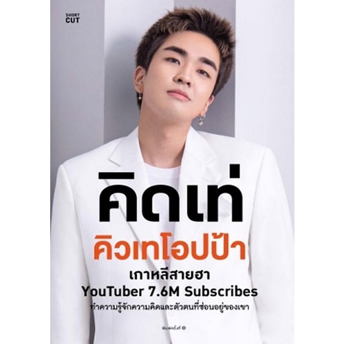 chulabook-ศูนย์หนังสือจุฬาฯ-c111หนังสือ-9786161847913-คิดเท่-คิวเทโอปป้า