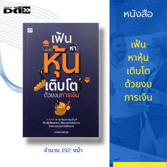 หนังสือ-set-เรียนรู้พื้นฐานการเล่นหุ้น-basic-trading-strategies-การเฟ้นหาหุ้น-เจาะหุ้นเด็ด-เล่นหุ้น-หุ้นเด้ง