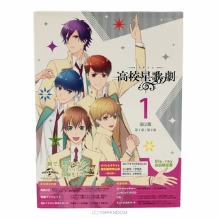 🌟Blu-ray High School Star Musical "Star-Myu" (Phase 2) Volume 1 [First Press Limited Edition]