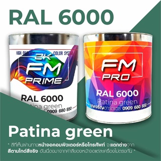 สี RAL6000 / RAL 6000 Patina Green --- (ราคาต่อลิตร)