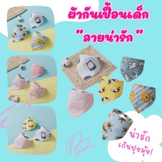 พร้อมส่ง ผ้ากันเปื้อนเด็ก ผ้ากันน้ำลาย  ผ้าซับน้ำลาย