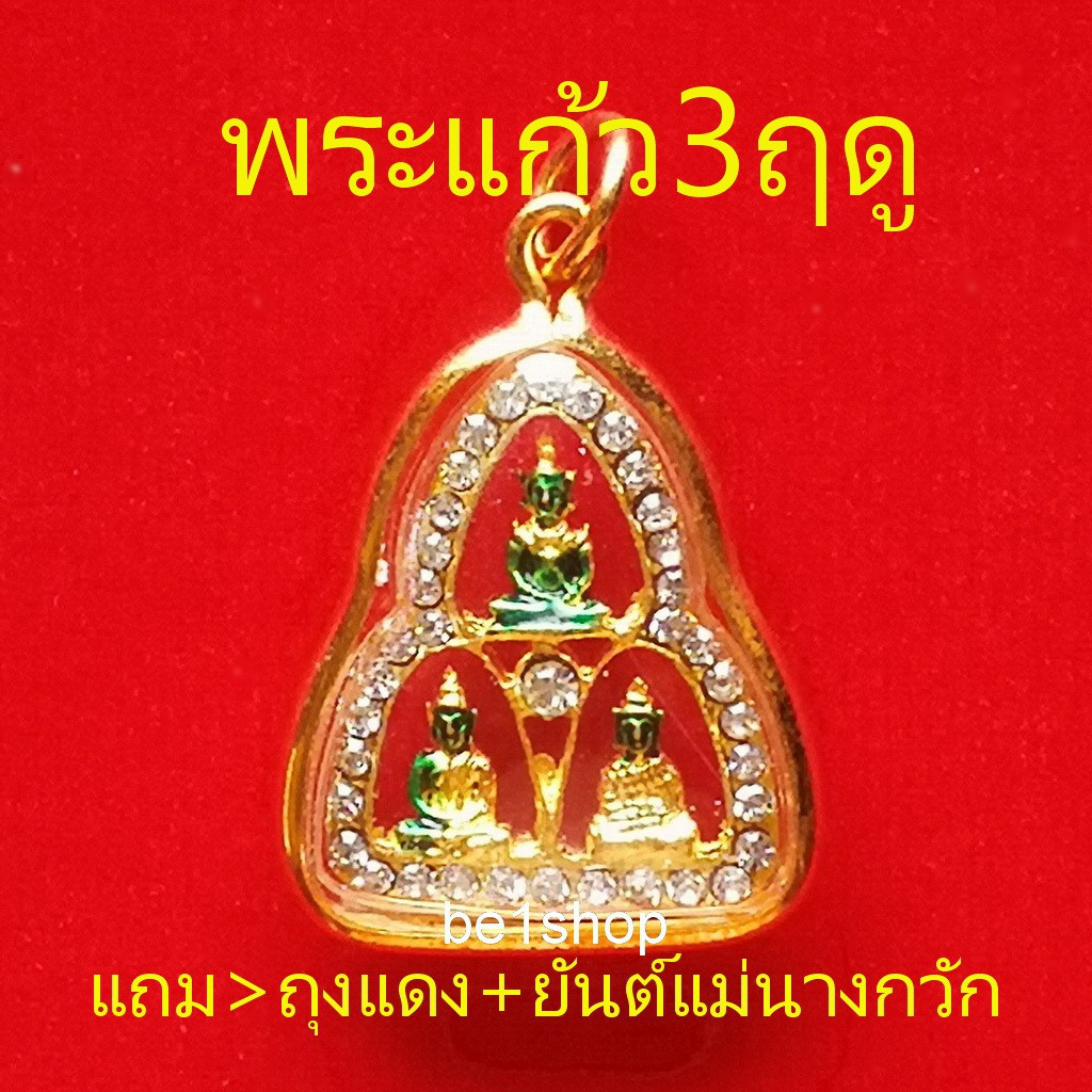 จี้พระแก้ว3ฤดู-ล้อมเพชร-จี้พระคู่เมือง-ให้เจริญรุ่งเรือง-ราคาย่อมเยา