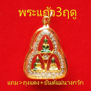จี้พระแก้ว3ฤดู ล้อมเพชร จี้พระคู่เมือง ให้เจริญรุ่งเรือง ราคาย่อมเยา