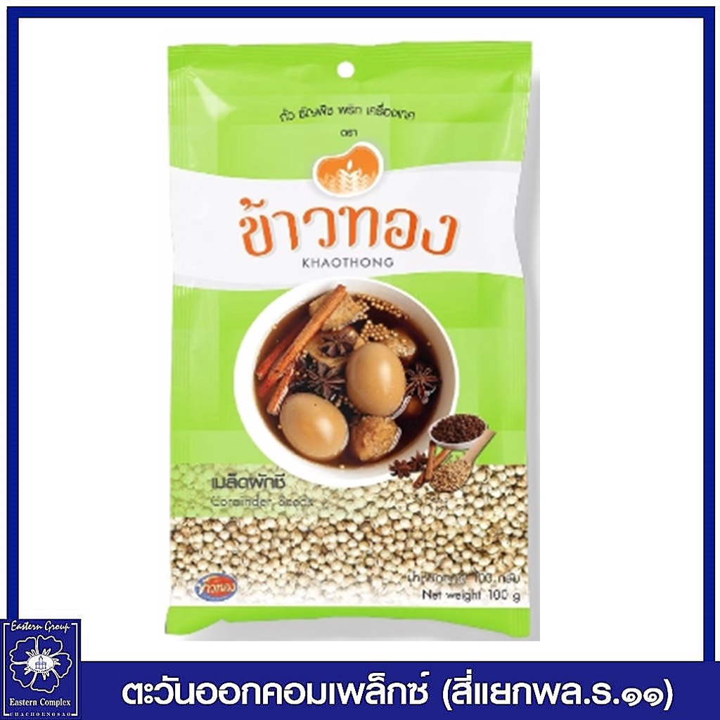 khaothong-ข้าวทอง-เมล็ดผักชี-100-กรัม-0100