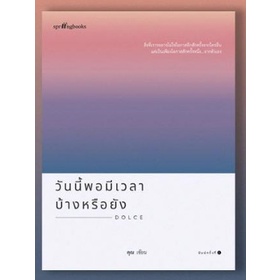 แถมปก-วันนี้พอมีเวลาบ้างหรือยัง-หนังสือใหม่